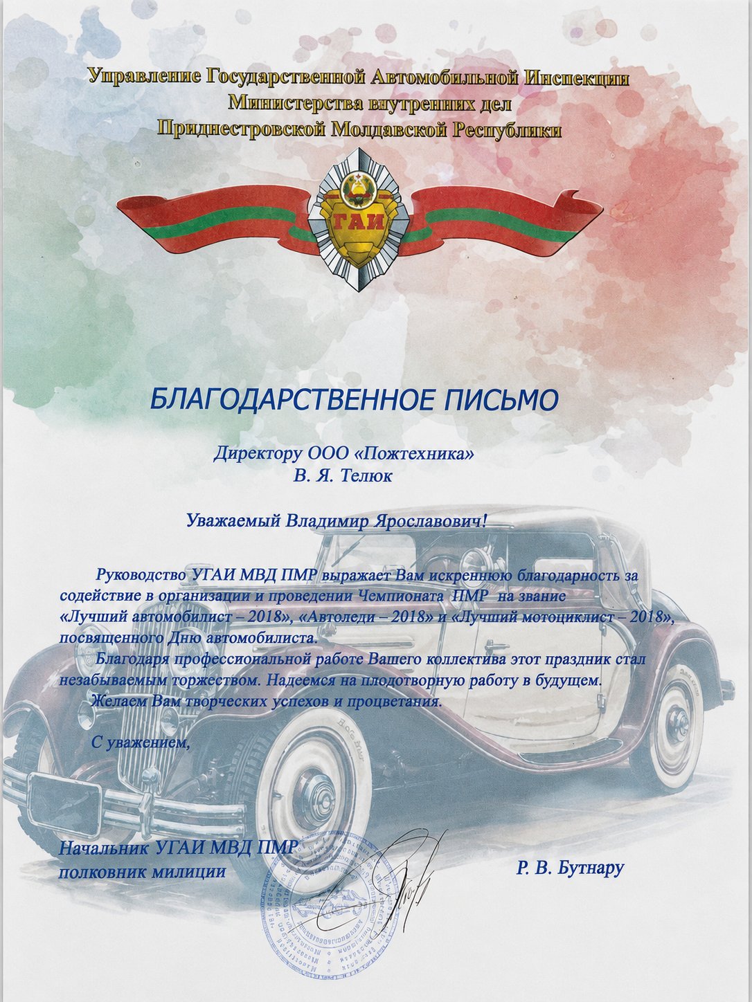 Благодарственное письмо